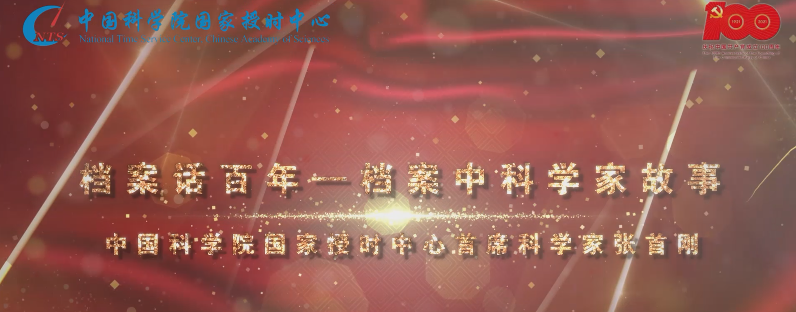 中科院百部档案微视频（91）：《建设空天地一体化授时系统，中国自主授时的引领者——张首刚》