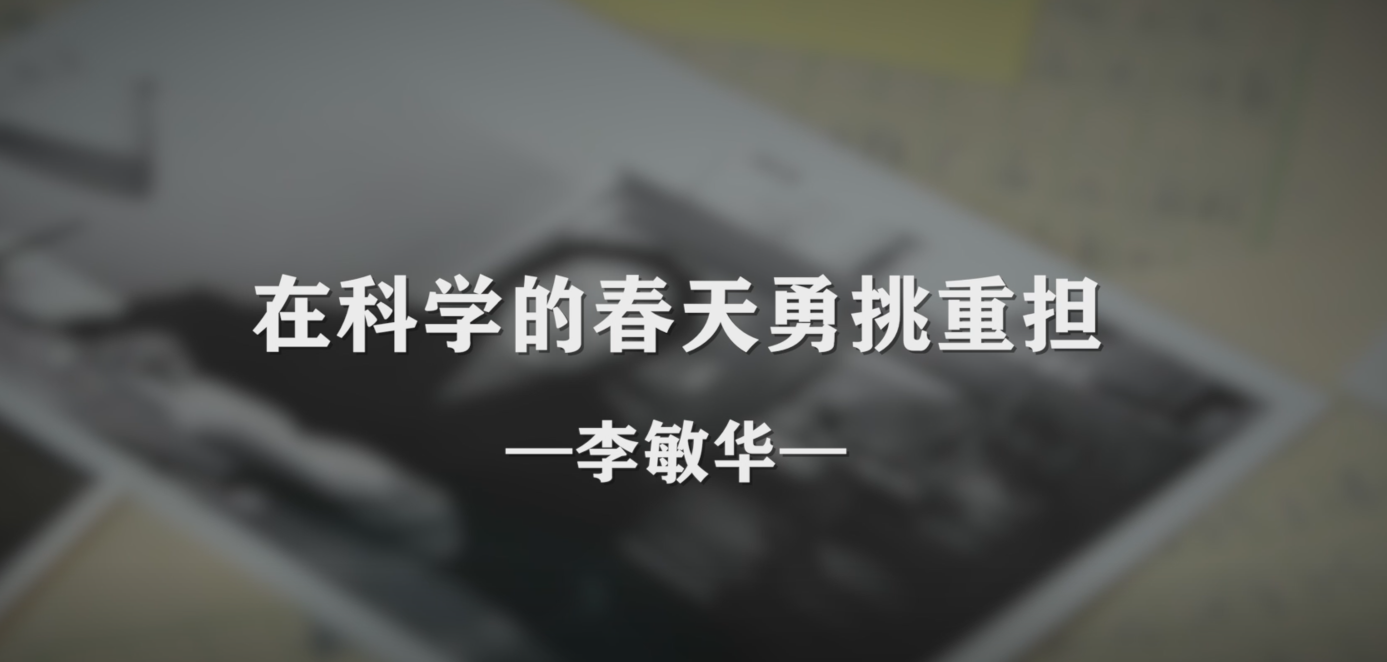 中科院百部档案微视频（62）：《在科学的春天勇挑重担——李敏华》