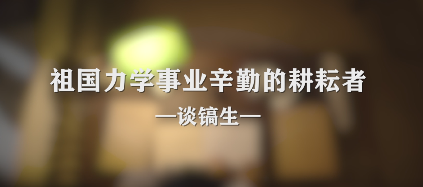 中科院百部档案微视频（67）：《祖国力学事业辛勤的耕耘者——谈镐生》