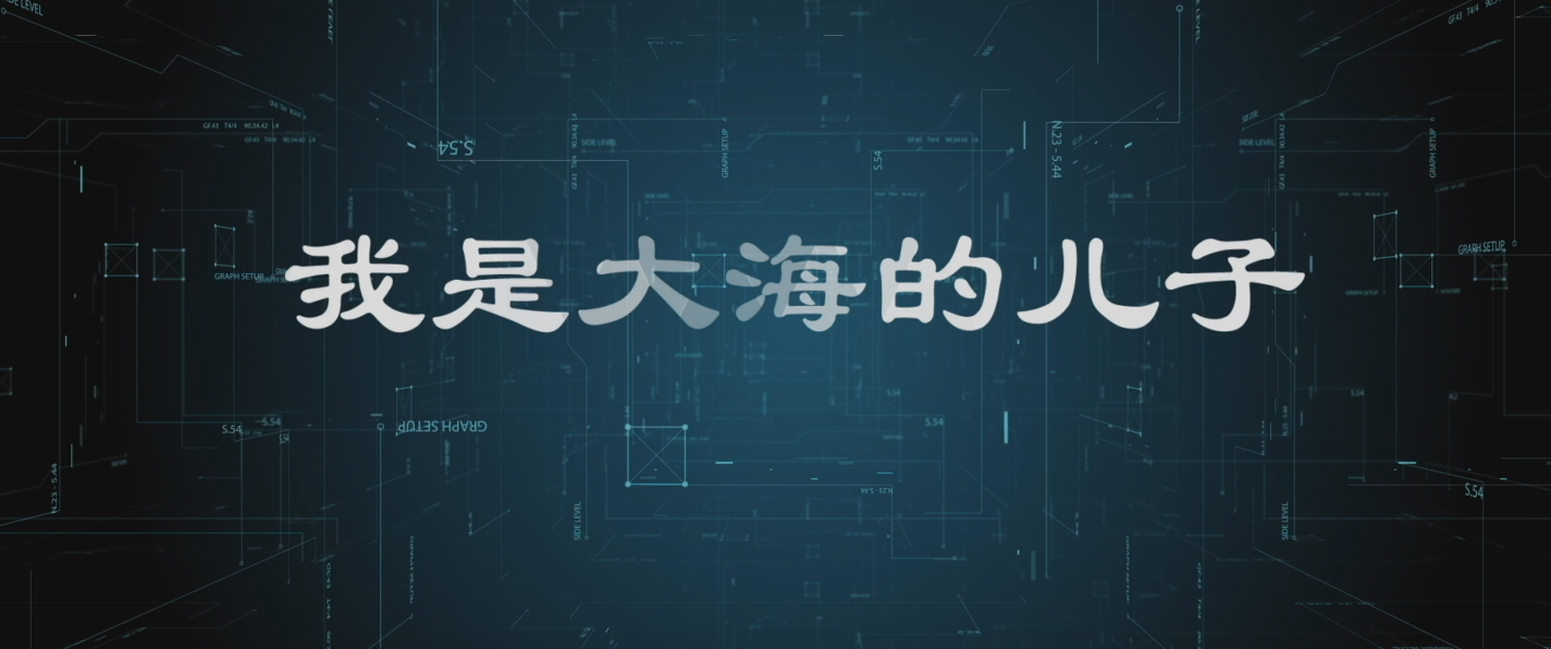 中科院百部档案微视频（71）：《我是大海的儿子——曾呈奎》