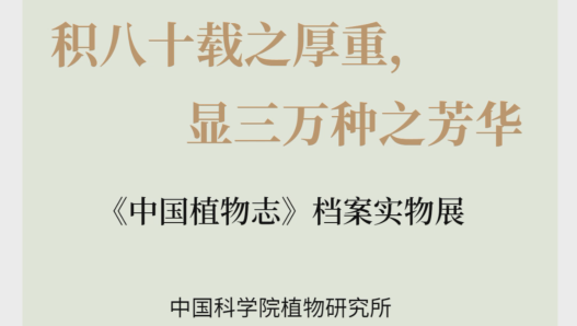 中科院百部档案微视频（90）：《积八十载之厚重，显三万种之芳华》（《中国植物志》研究团队）