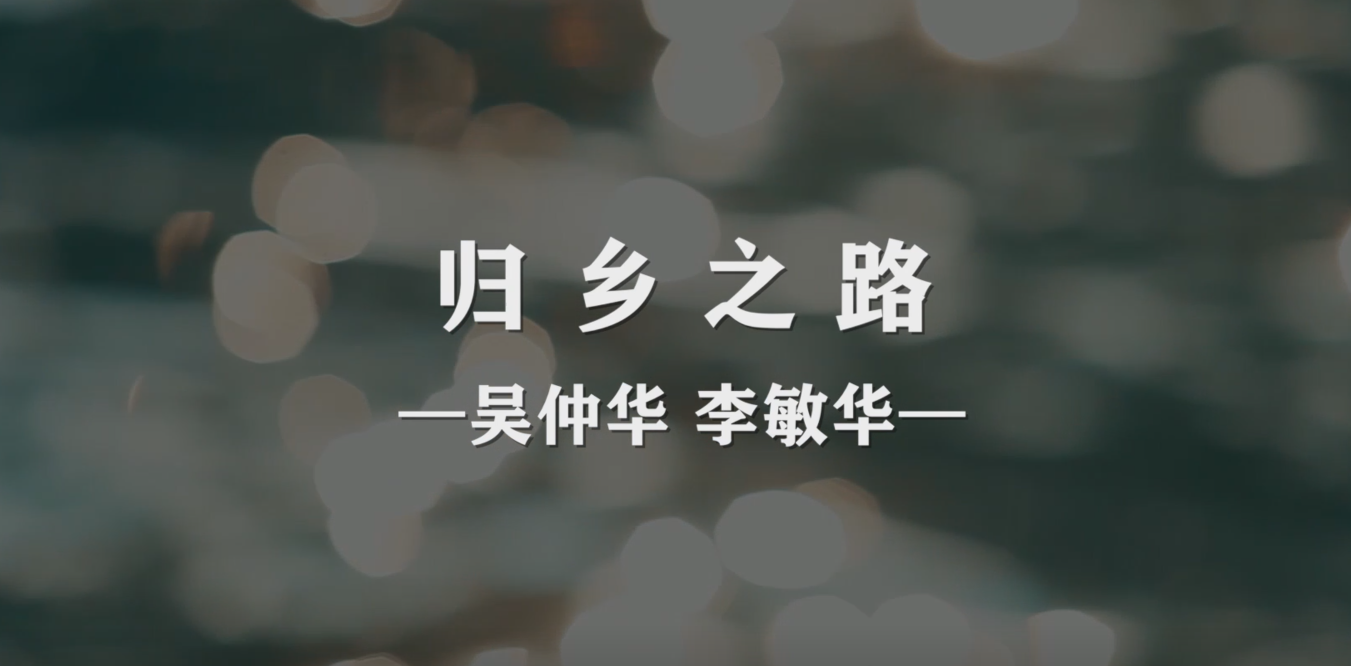 中科院百部档案微视频（100）：《归乡之路——吴仲华、李敏华》