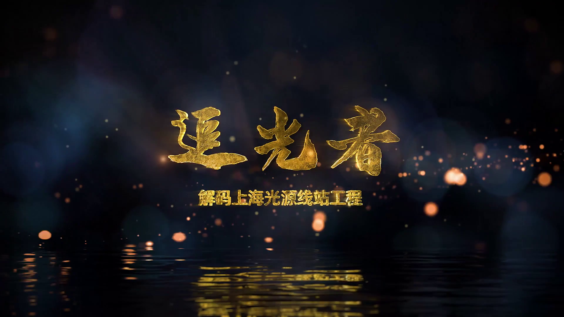 追光者——解码上海光源线站工程