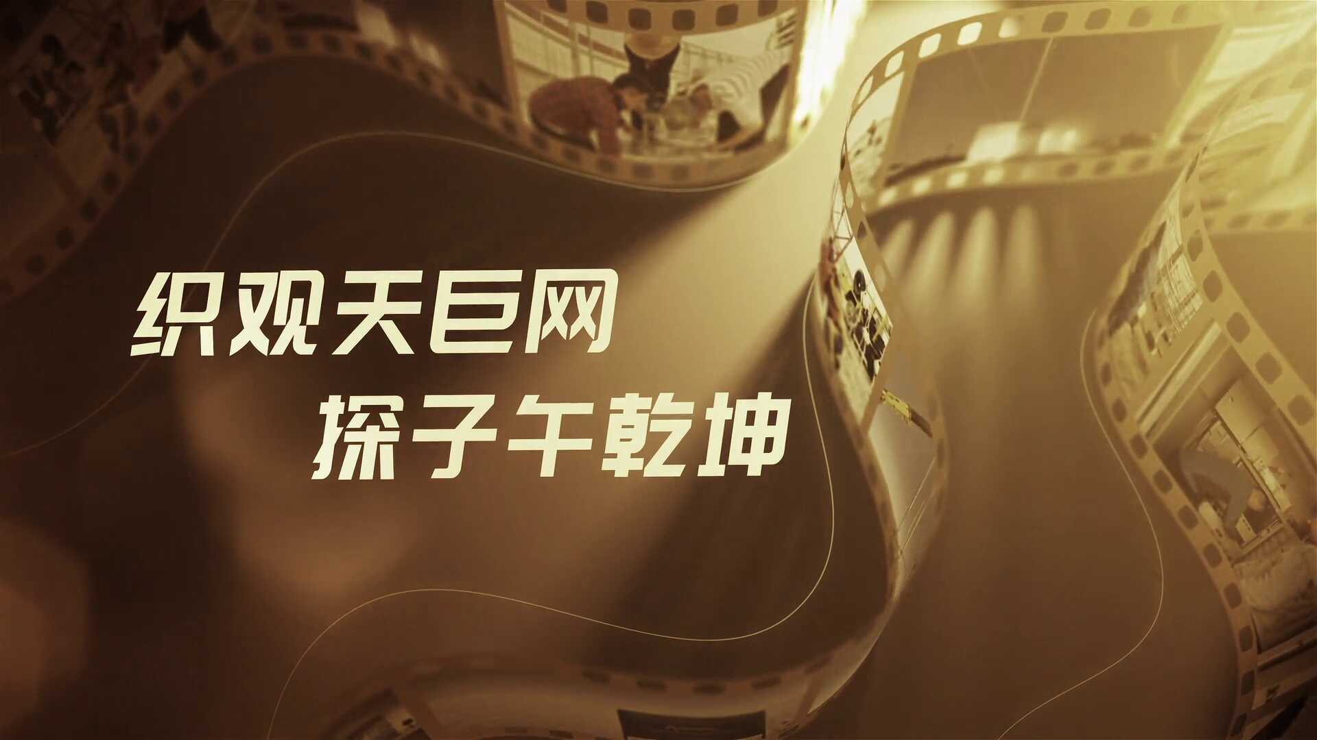 织观天巨网 探子午乾坤