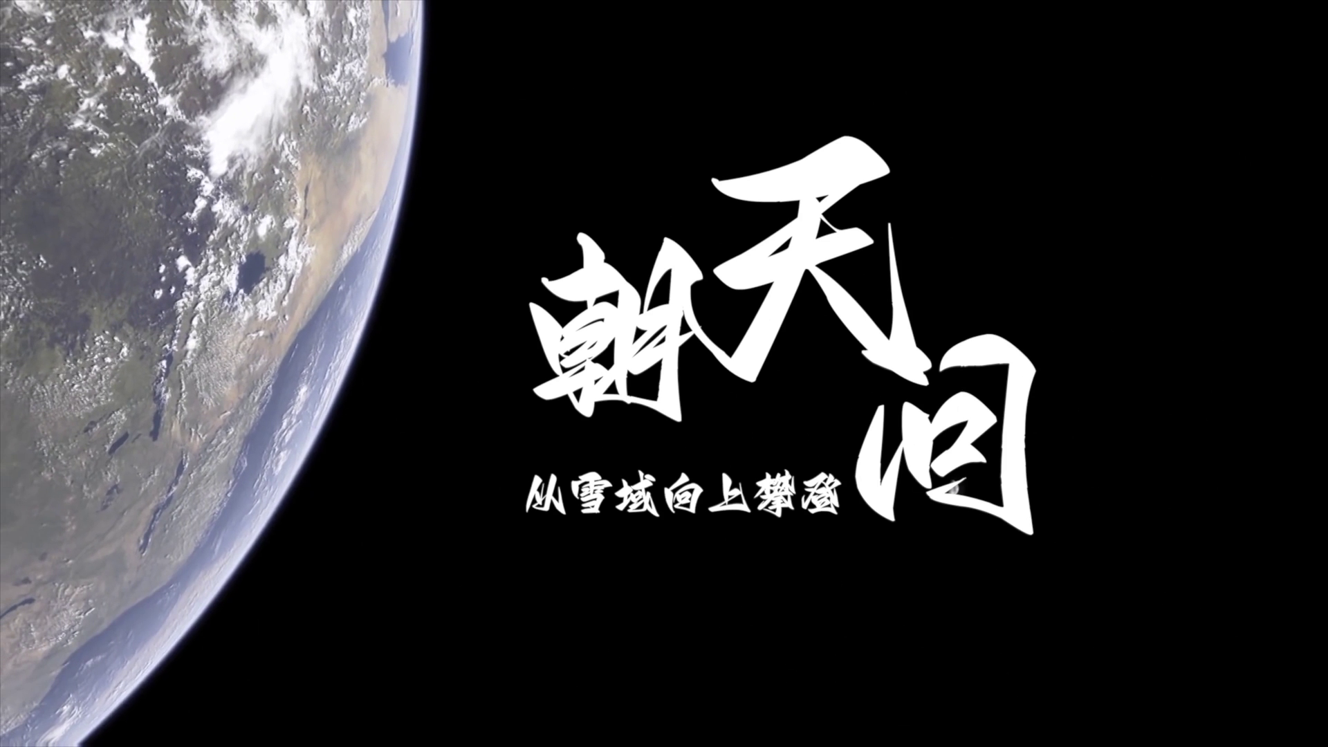 朝天问——从雪域向上攀登