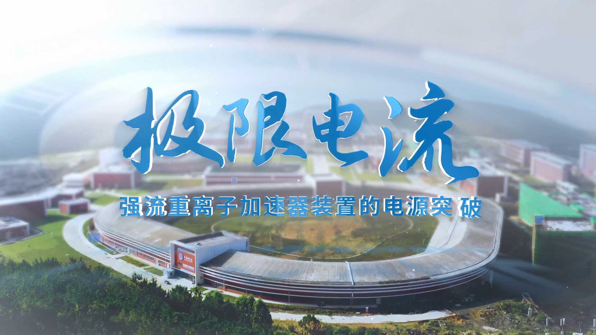 极限电流：强流重离子加速器装置的电源突破