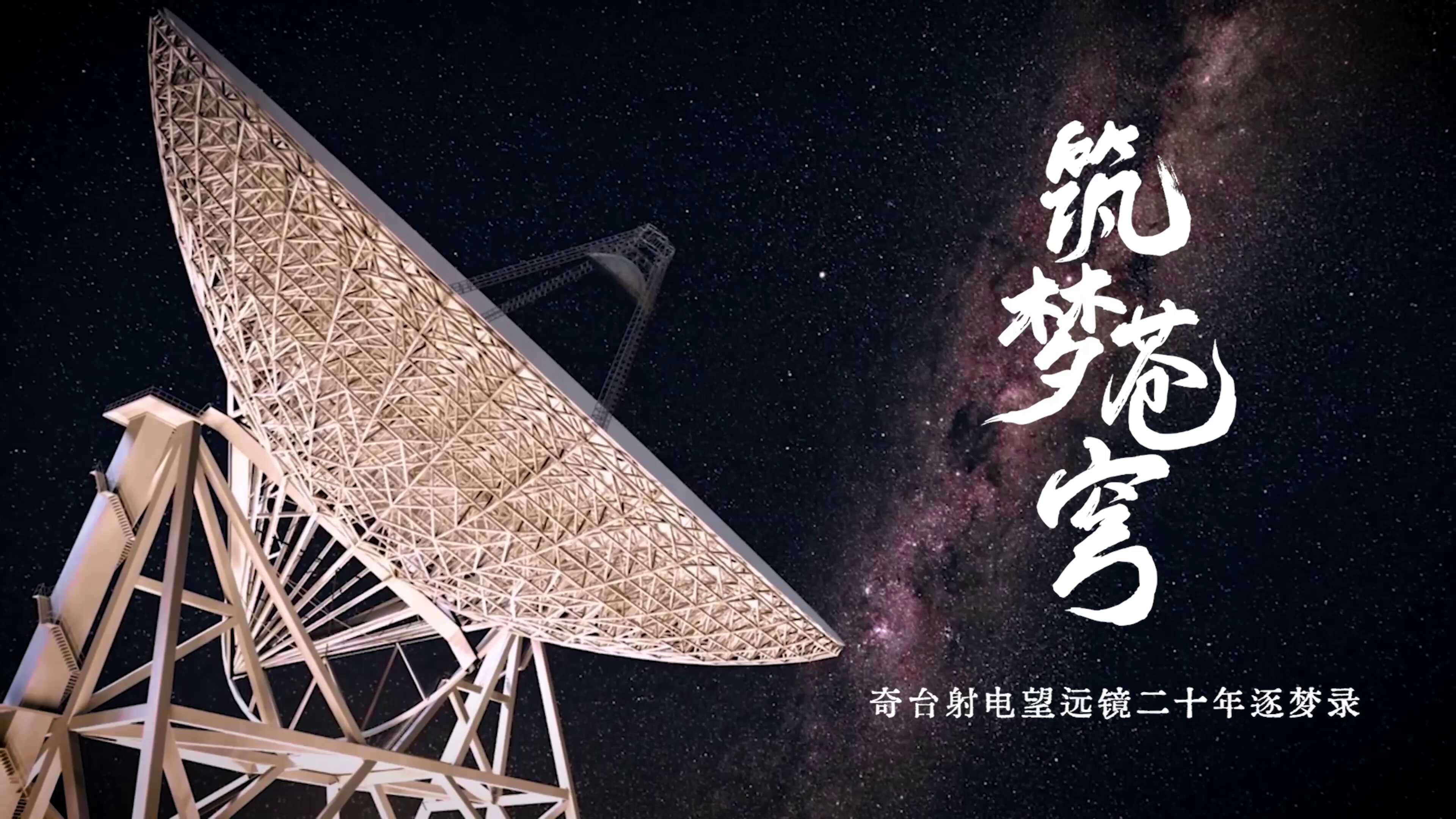 筑梦苍穹——奇台射电望远镜二十年逐梦录