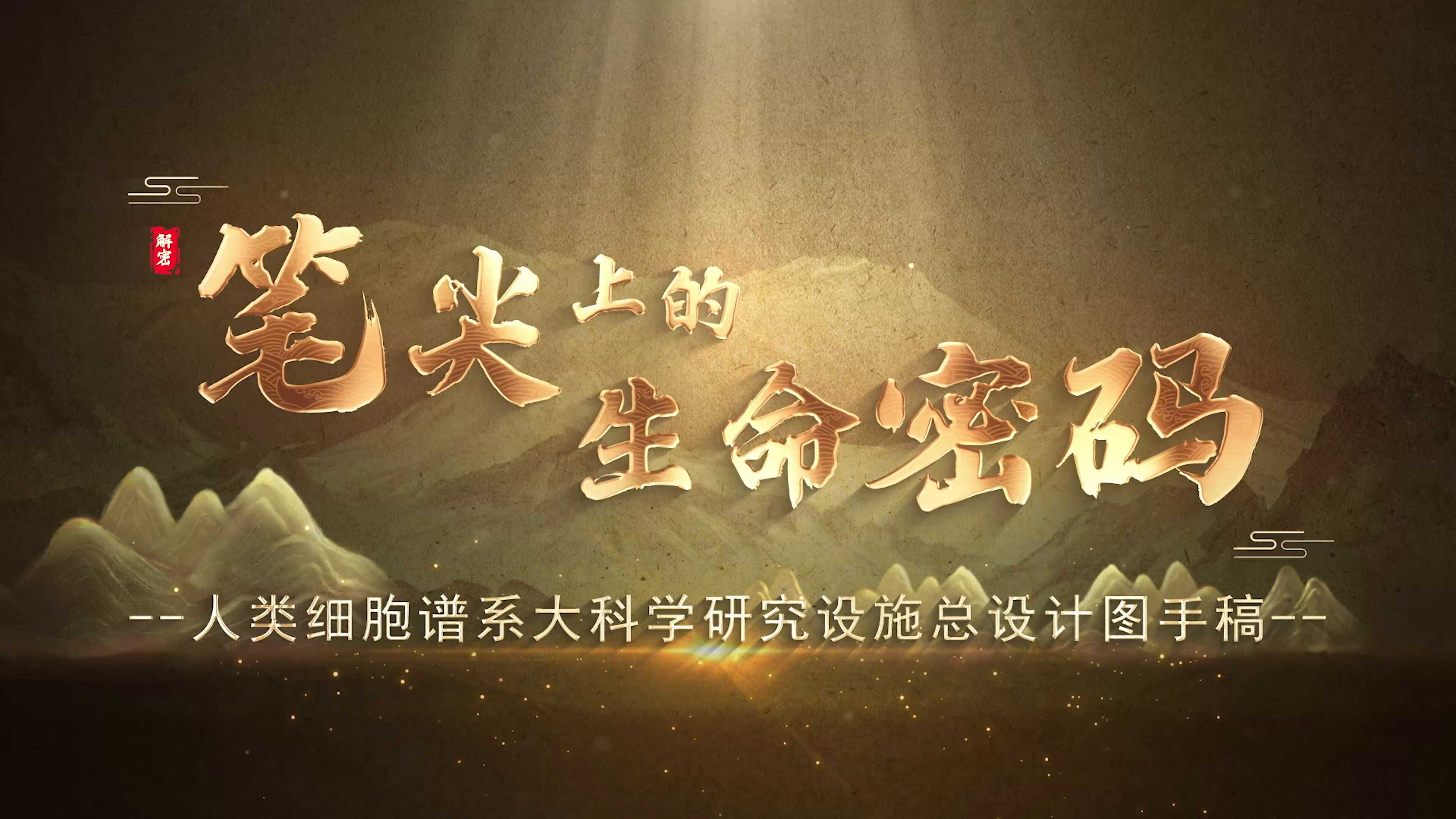 笔尖上的生命密码——人类细胞谱系大科学研究设施总设计图手稿