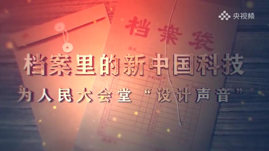 11.《档案里的新中国科技·为人民大会堂“设计声音”》