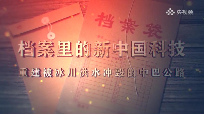 13.《档案里的新中国科技·重建被冰川洪水冲毁的中巴公路》