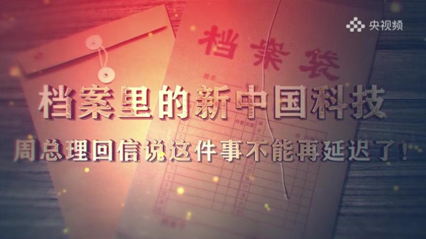 14.《档案里的新中国科技·周总理回信说这件事不能再延迟了！》