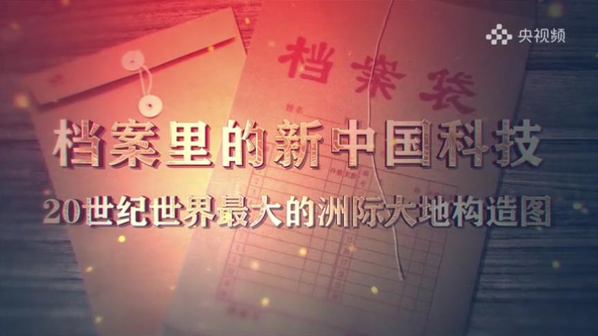 18.《档案里的新中国科技·20世纪世界最大的洲际大地构造图》