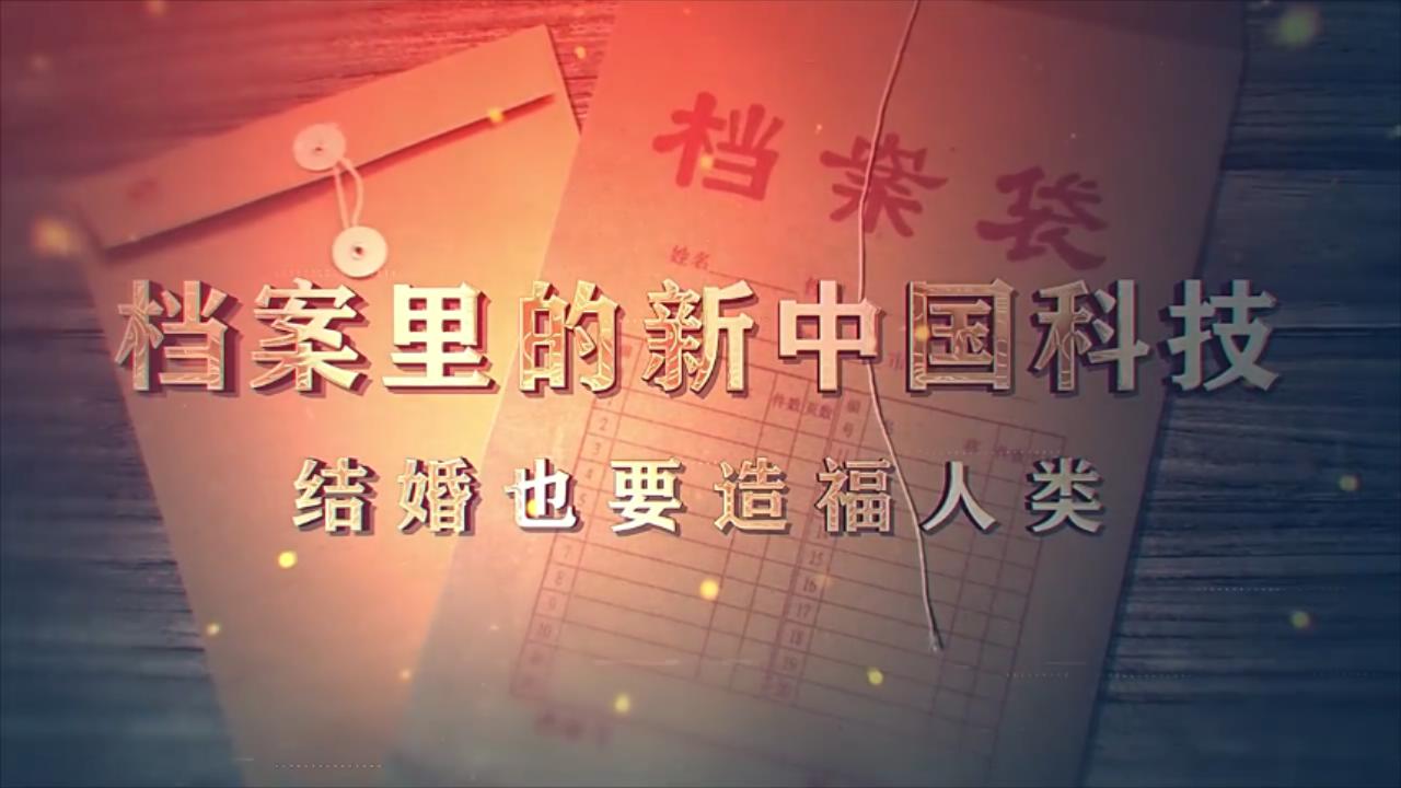 21.《档案里的新中国科技·结婚也要造福人类》