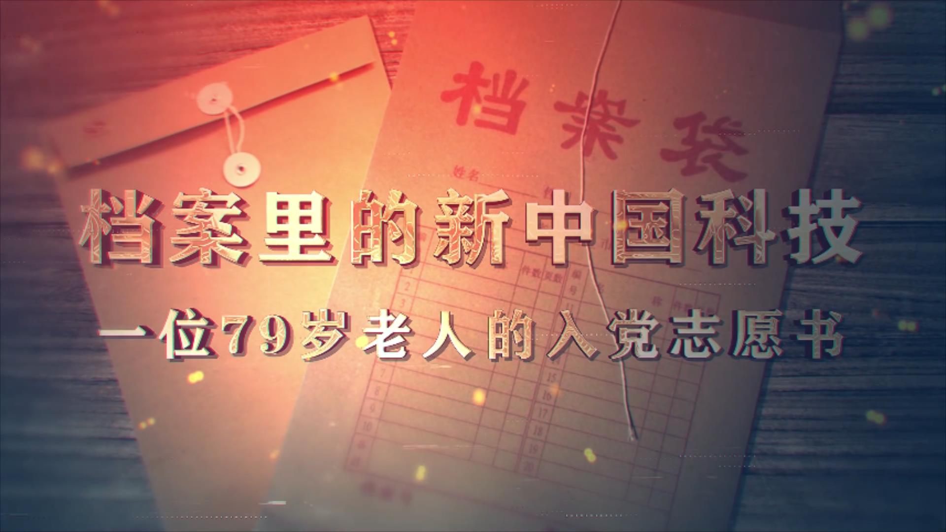 31.《档案里的新中国科技·一位 79 岁老人的入党志愿书》