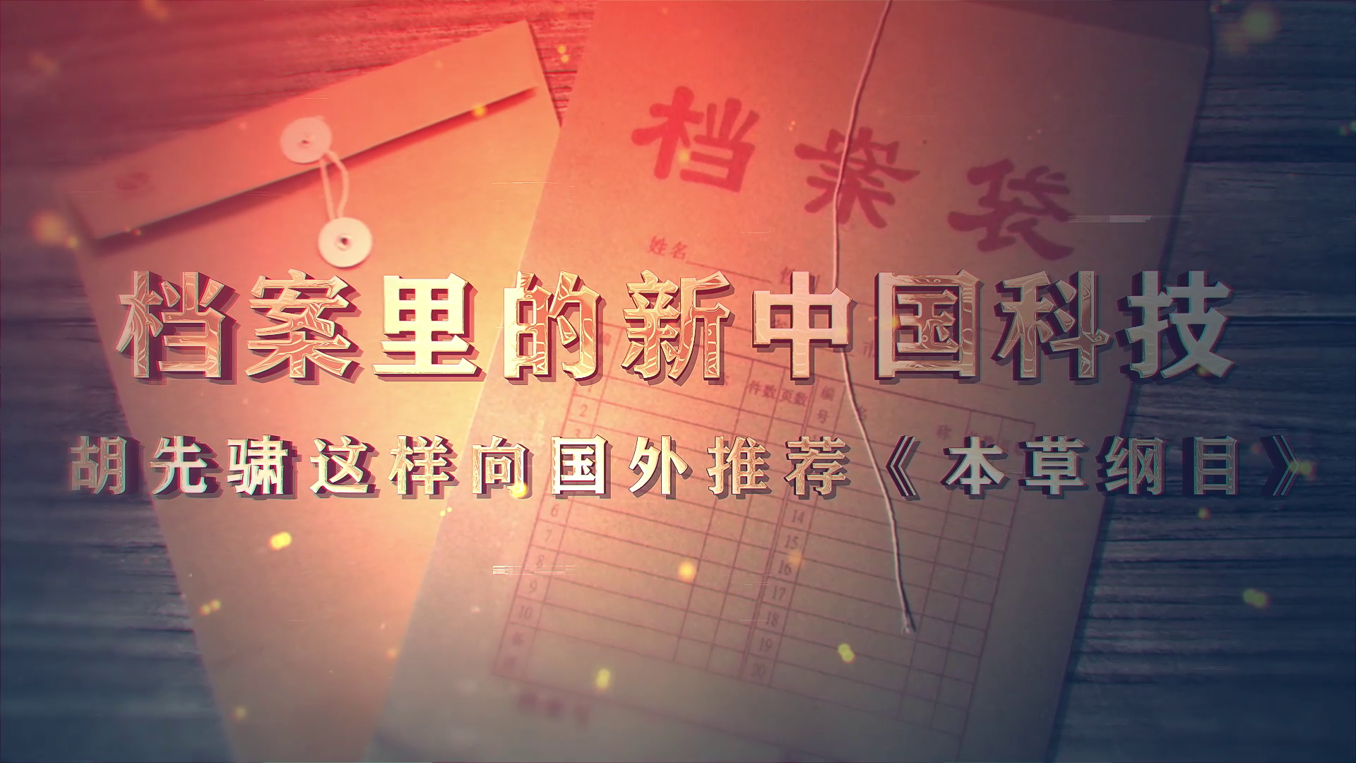 69.《档案里的新中国科技·胡先骕这样向国外推荐〈本草纲目〉》