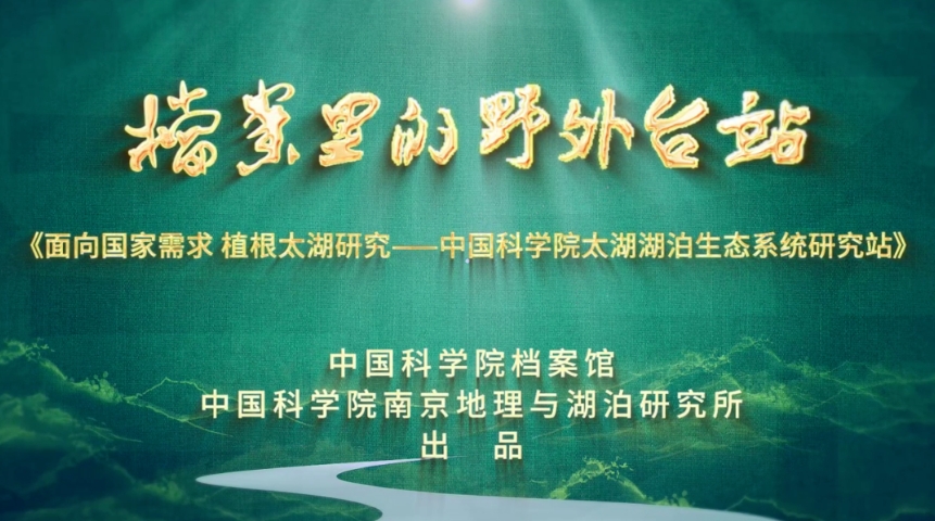 面向国家需求 植根太湖研究——中国科学院太湖湖泊生态系统研究站