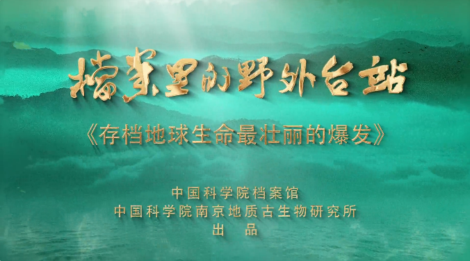 存档地球生命最壮丽的爆发