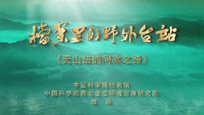 天山站的问冰之路