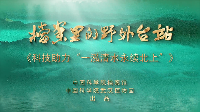 科技助力“一泓清水永续北上”