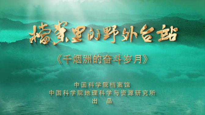 千烟洲的奋斗岁月