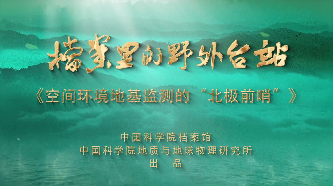 空间环境地基监测的“北极前哨”