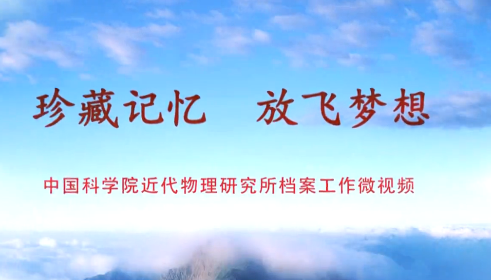 珍藏记忆，放飞梦想——近代物理所档案工作微视频