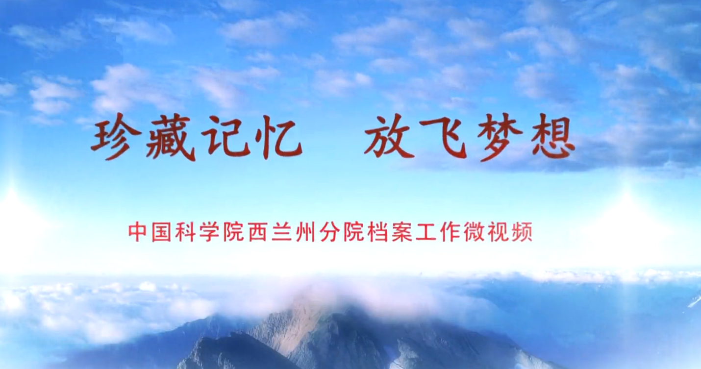 珍藏记忆，放飞梦想——兰州分院机关档案工作微视频