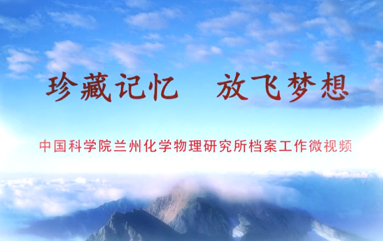 珍藏记忆，放飞梦想——兰州化物所档案工作微视频