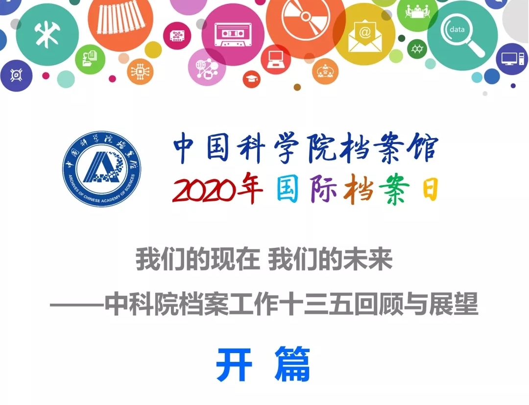 中科院档案馆2020年国际档案日第一弹重磅来袭