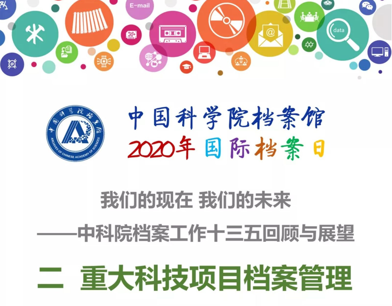 中科院档案馆2020年国际档案日第二弹重磅来袭