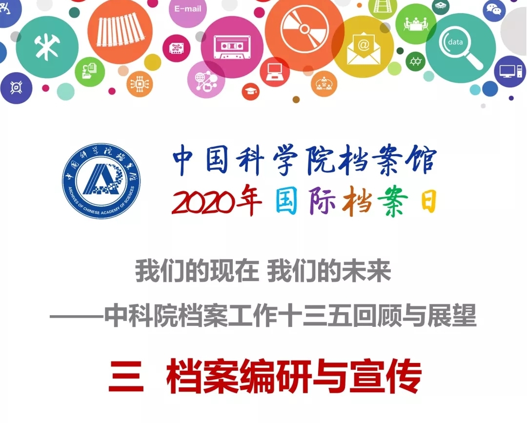 中科院档案馆2020年国际档案日第三弹重磅来袭