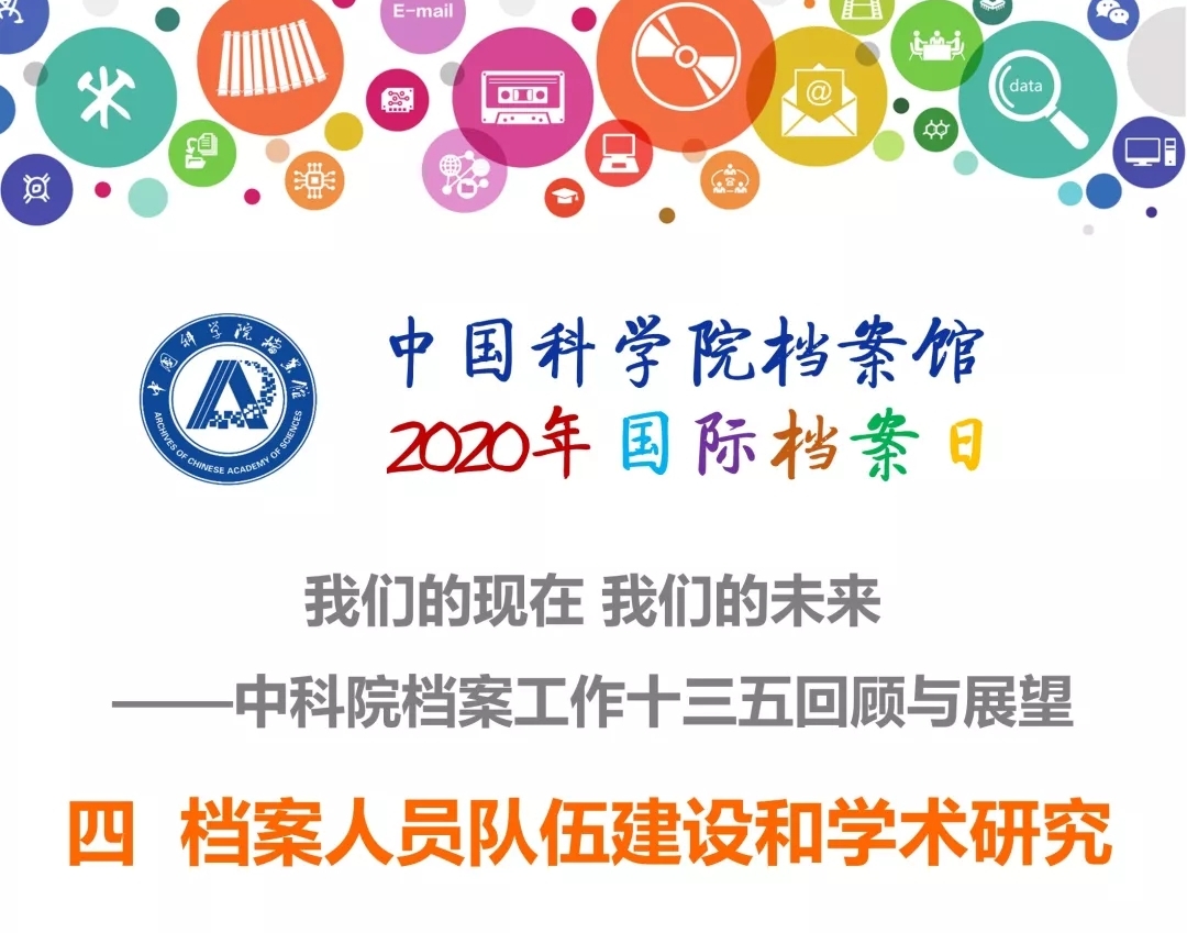 中科院档案馆2020年国际档案日第四弹重磅来袭