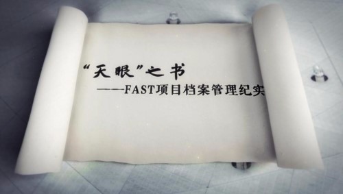 天眼之书——FAST项目档案管理纪实” 喜获国家档案局建设项目档案专题片一等奖