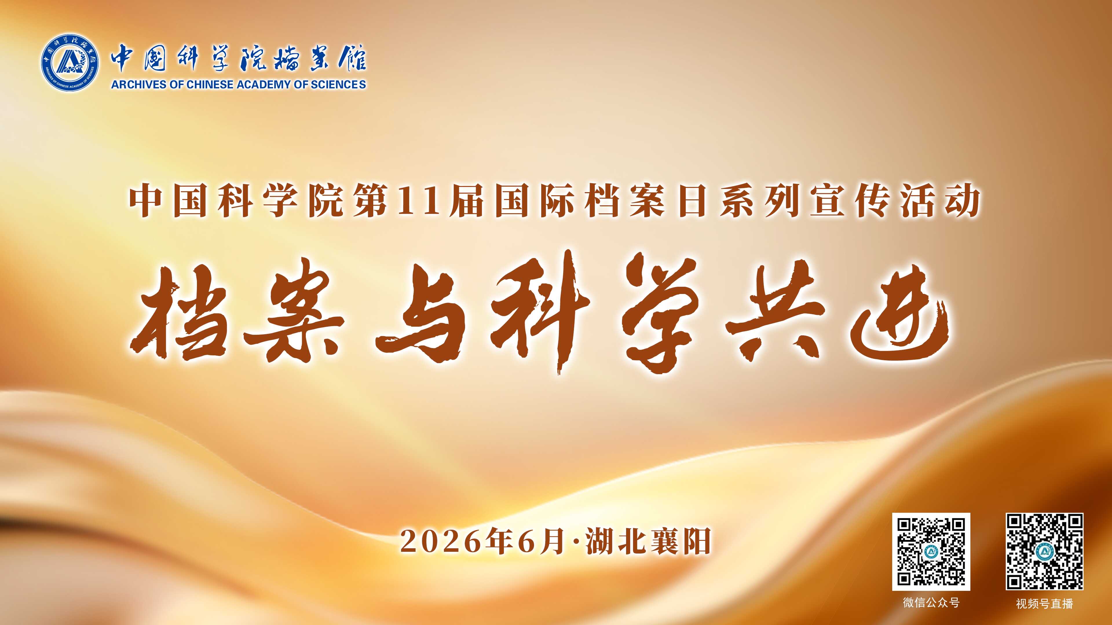 中国科学院第11届国际档案日系列宣传活动——档案与科学共进