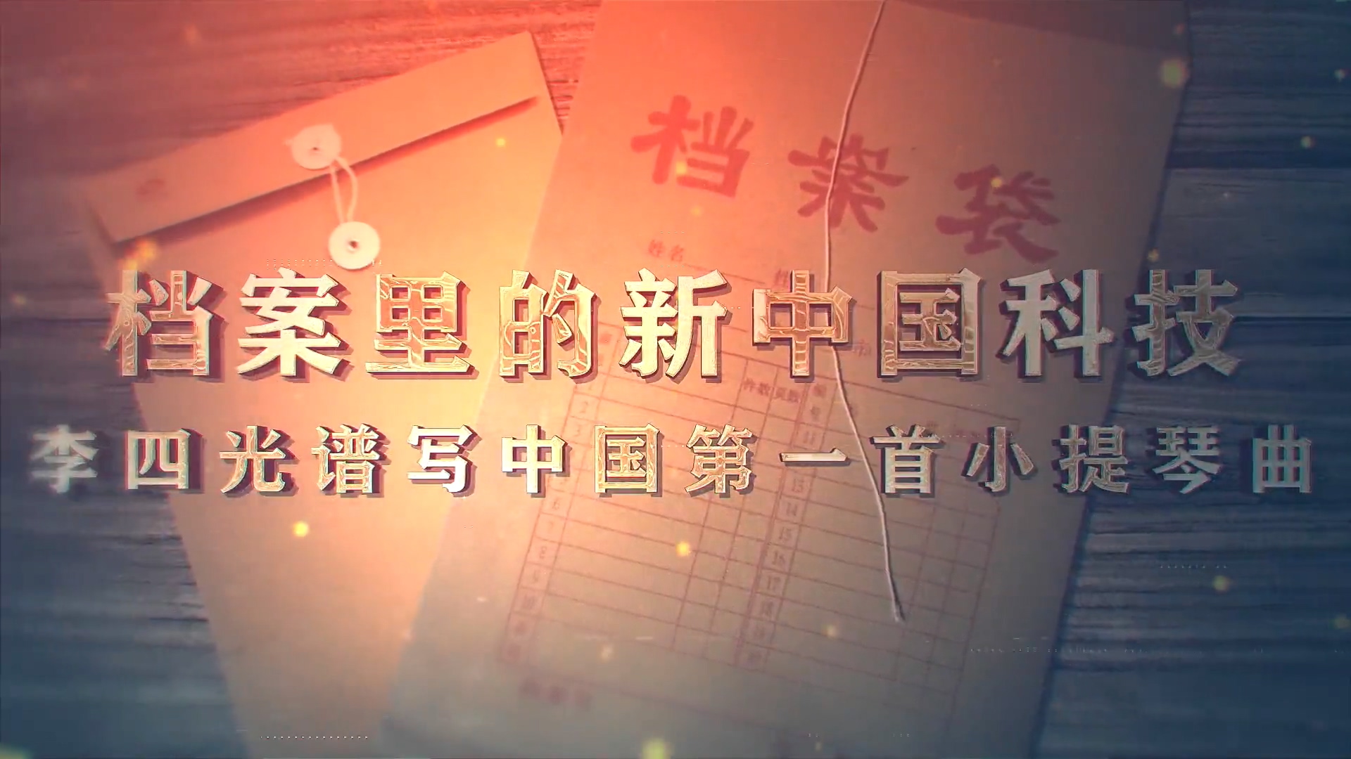 3.《档案里的新中国科技·李四光谱写中国第一首小提琴曲》