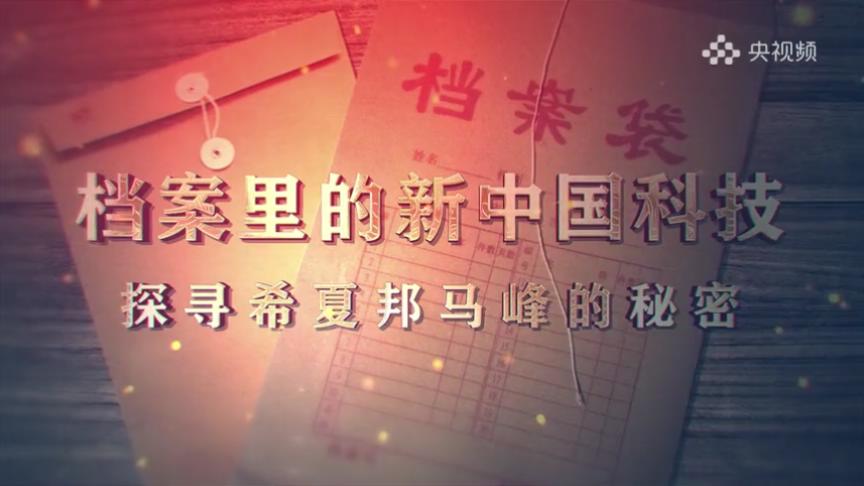 16.《档案里的新中国科技·探寻希夏邦马峰的秘密》