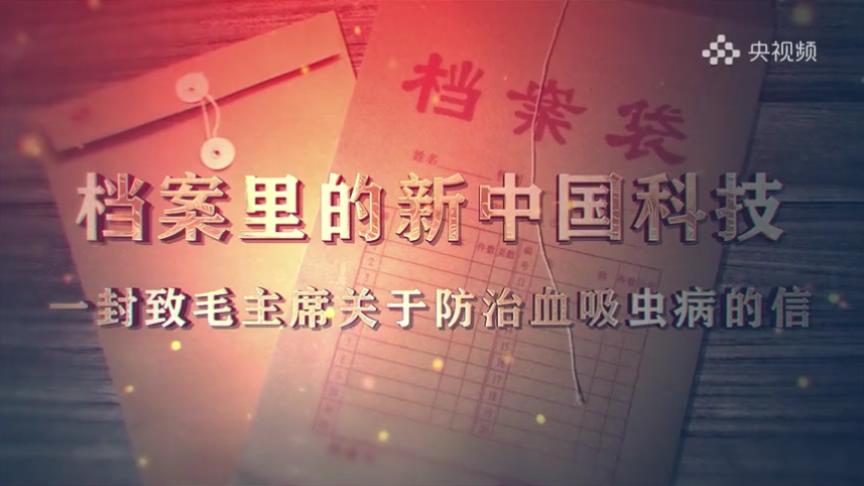 17.《档案里的新中国科技·一封致毛主席关于防治血吸虫病的信》
