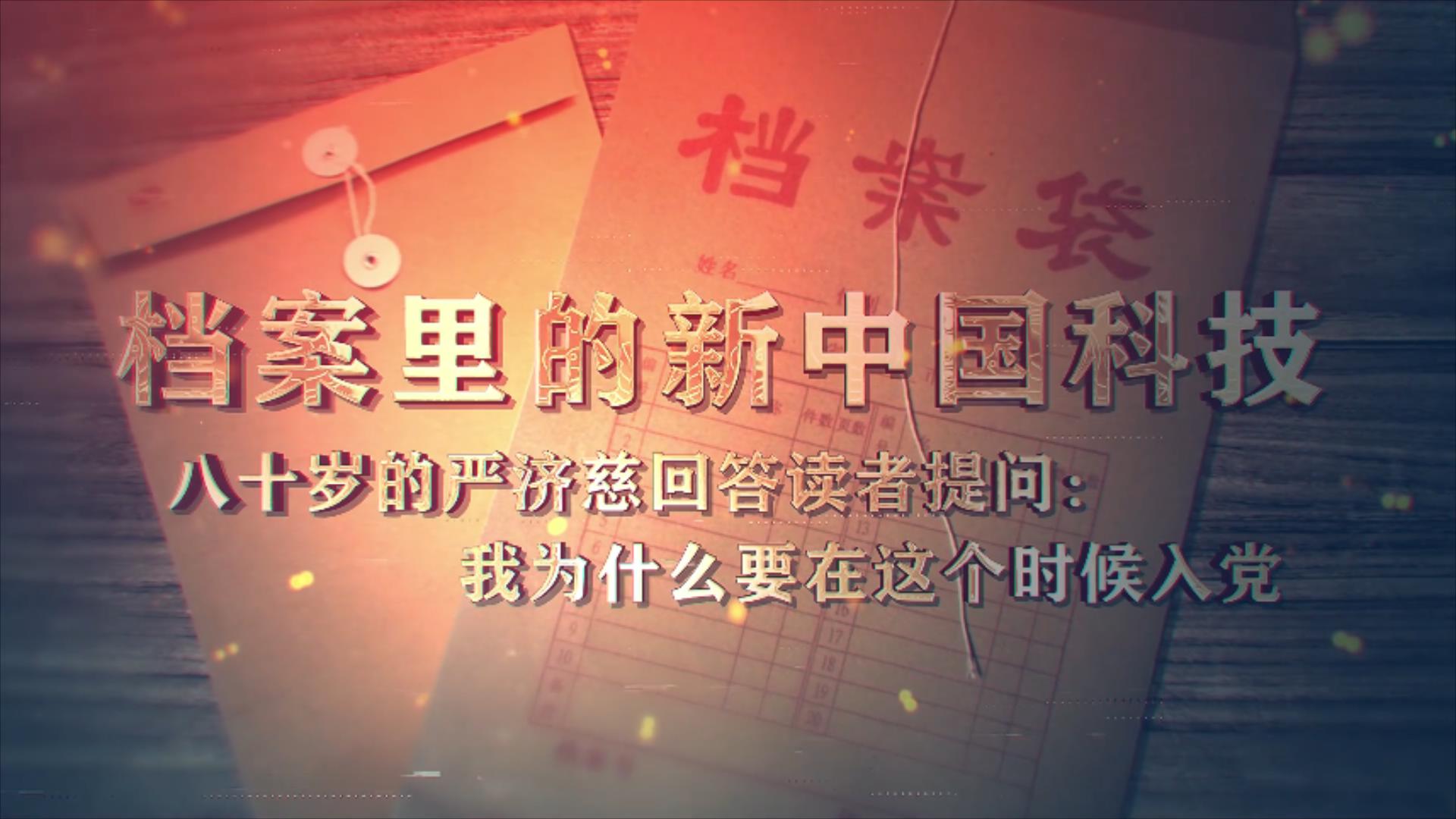 32.《档案里的新中国科技·八十岁的严济慈回答读者提问：我为什么要在这个时候入党》