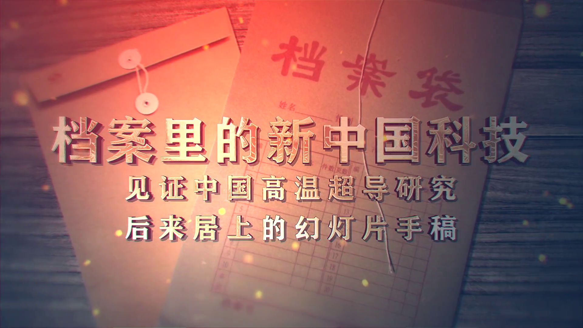 59.《档案里的新中国科技·见证中国高温超导研究后来居上的幻灯片手稿》