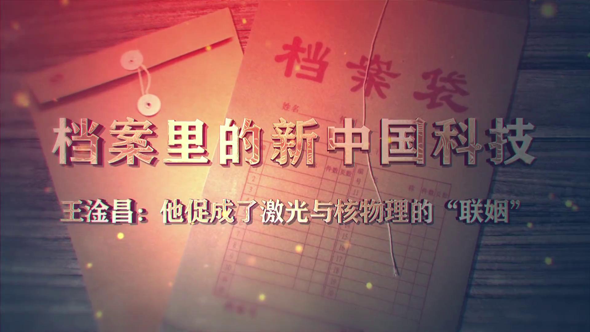 72.《档案里的新中国科技·王淦昌：他促成了激光与核物理的“联姻”》