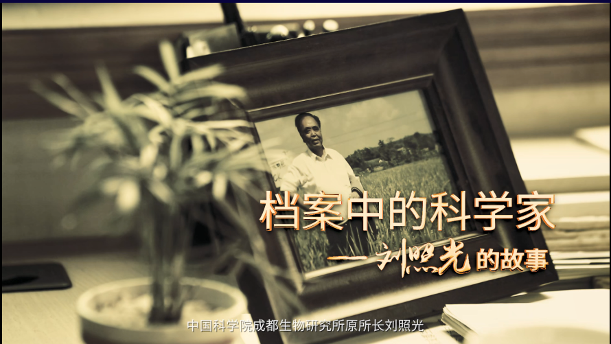 中科院百部档案微视频（8）：《刘照光的故事》