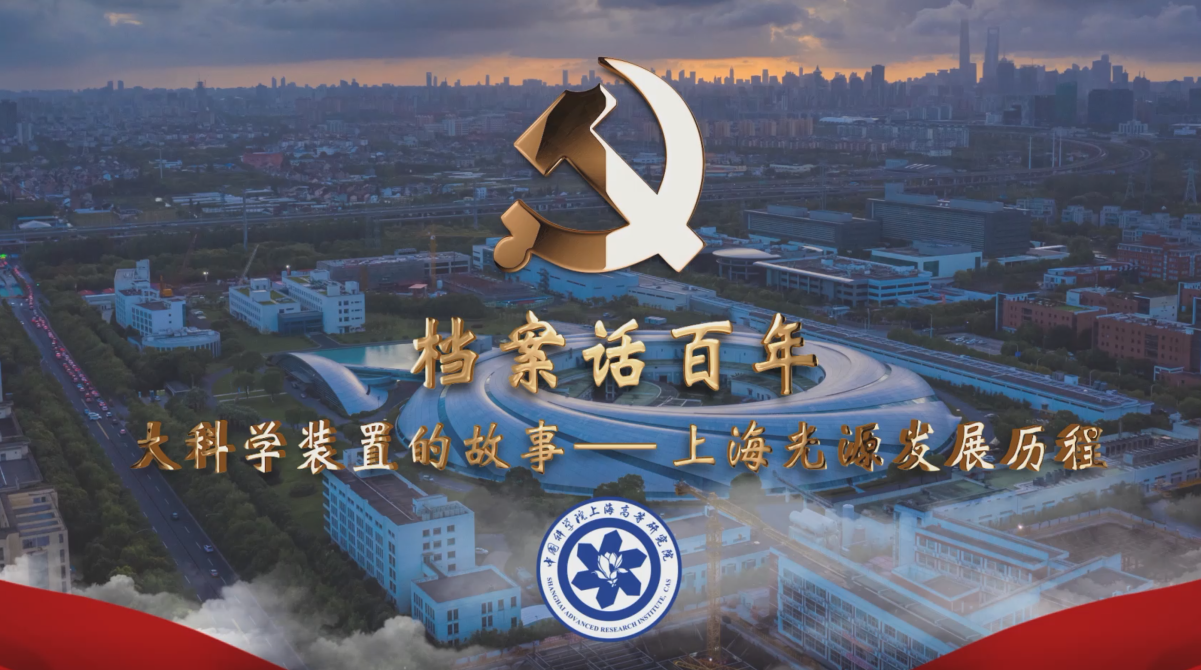 中科院百部档案微视频（27）：《大科学装置的故事——上海光源发展历程》