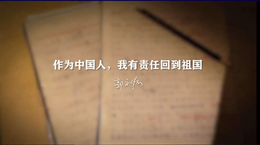 中科院百部档案微视频（42）：《作为中国人，我有责任回到祖国——郭永怀》