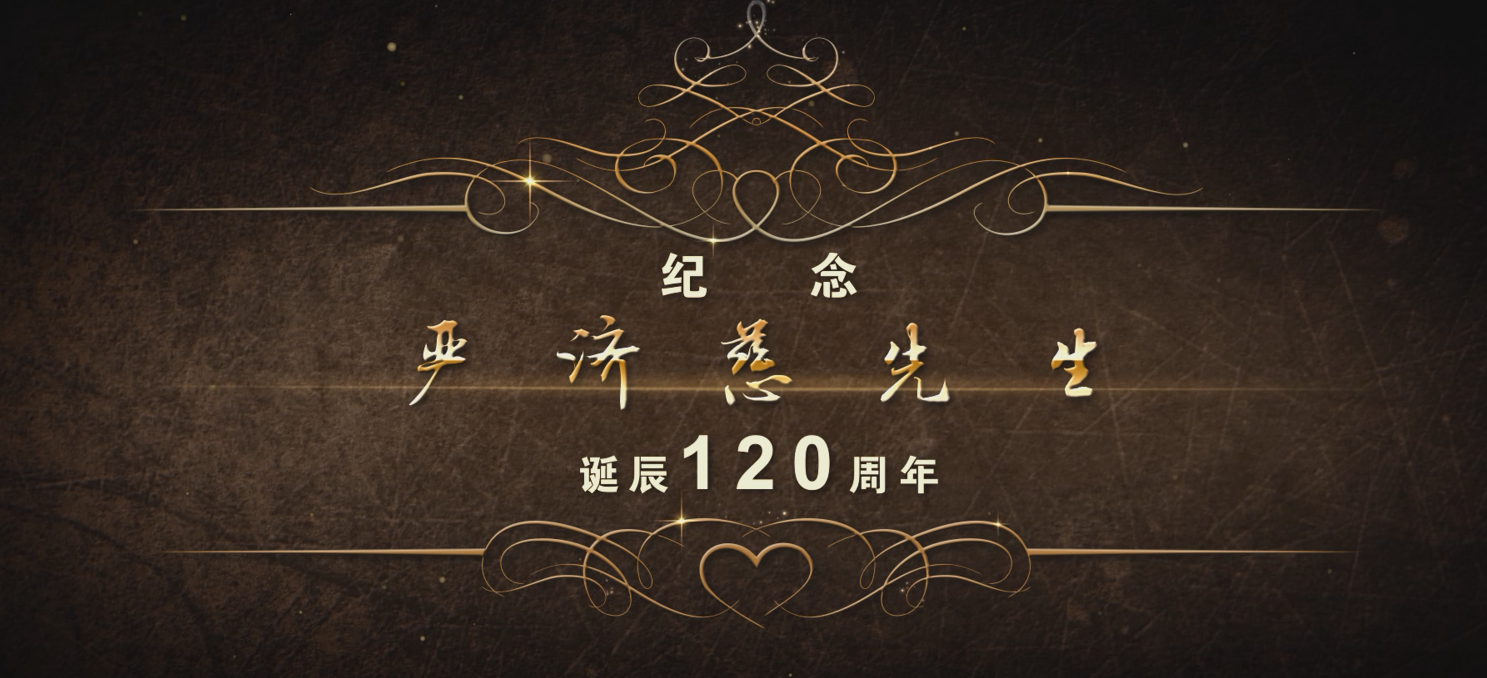 中科院百部档案微视频（65）：《纪念严济慈先生诞辰120周年》