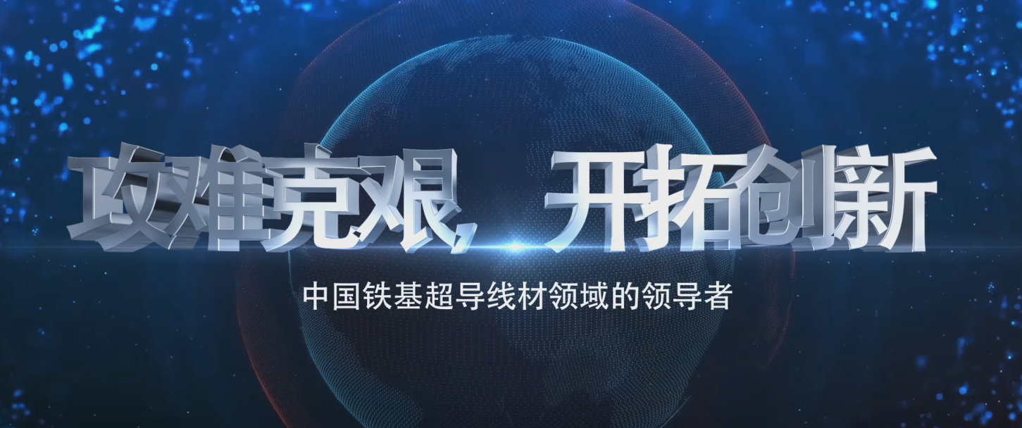 中科院百部档案微视频（75）：《攻难克艰，开拓创新——中国铁基超导线材领域的领导者》