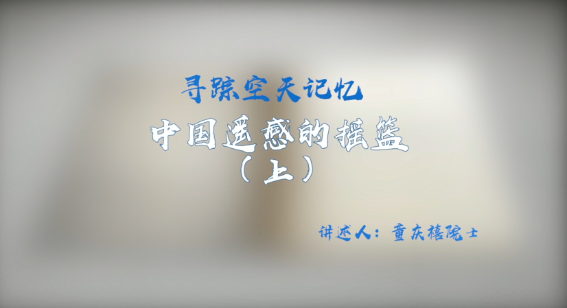 中科院百部档案微视频（83）：《寻踪空天记忆：中国遥感的摇篮（上）》