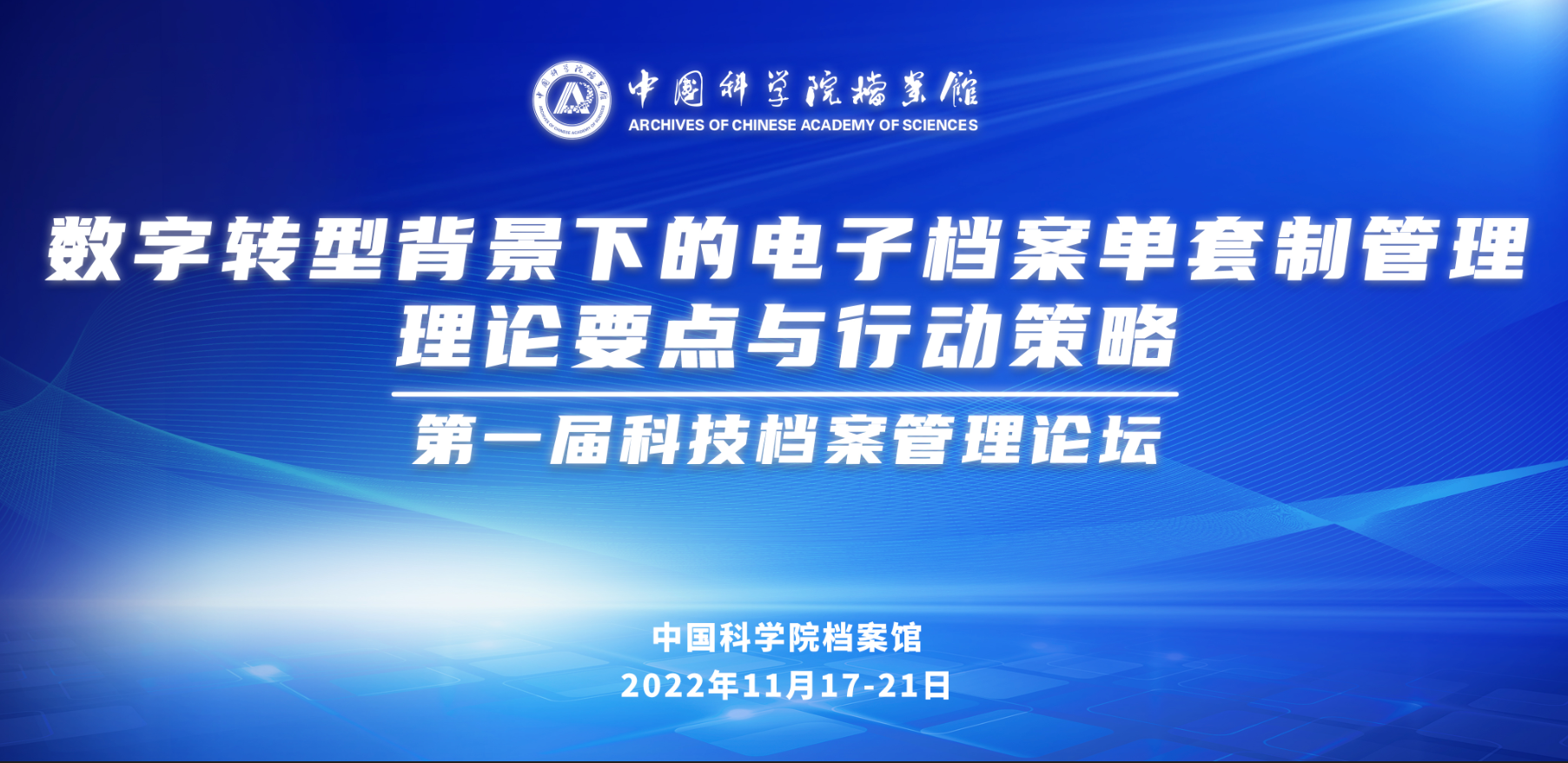 第一届中科院科技档案管理论坛成功举办