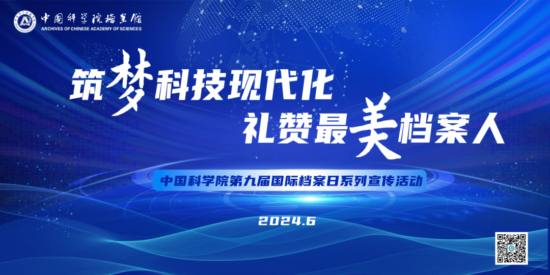 中国科学院档案馆开展2024年度国际档案日系列宣传活动