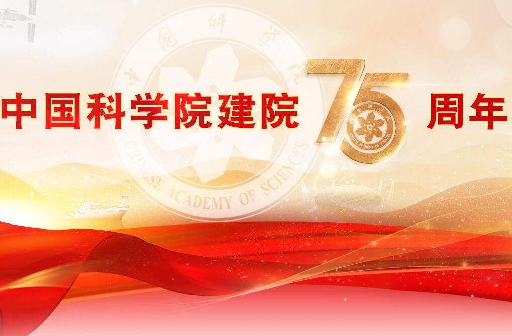 今天是你的生日，中国科学院！