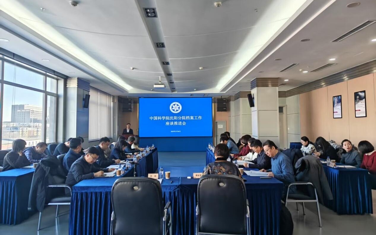 沈阳分院召开档案工作座谈推进会